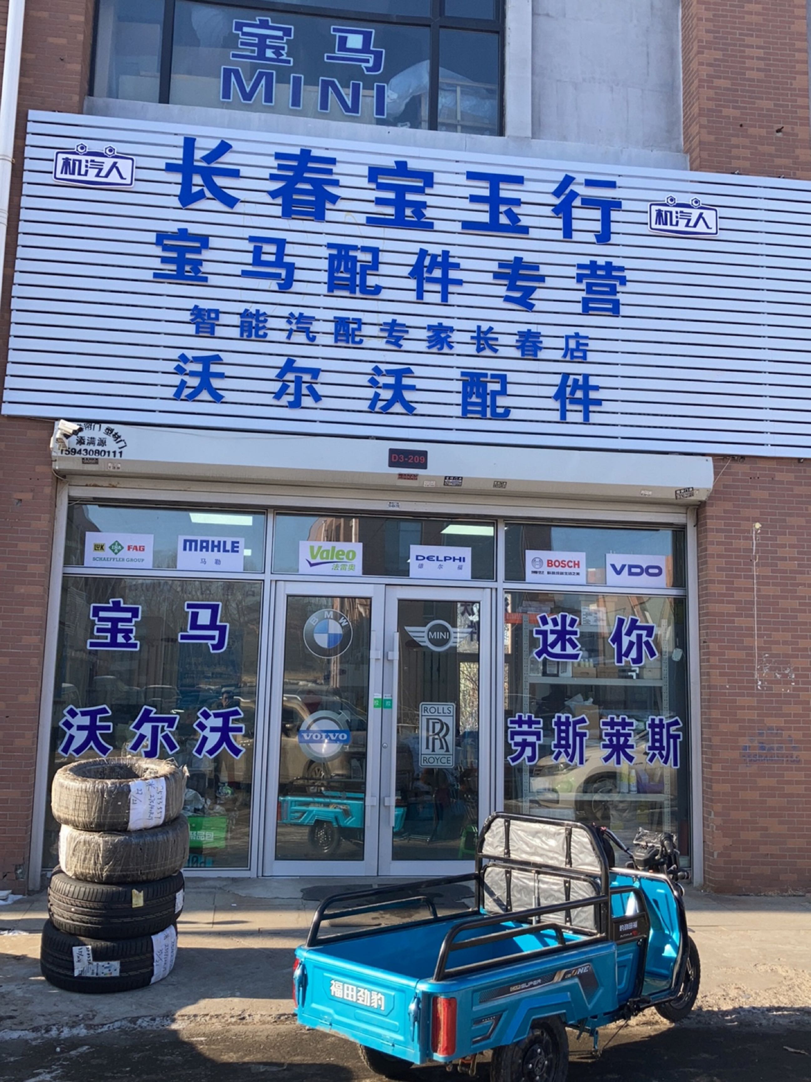 长春宝玉行
