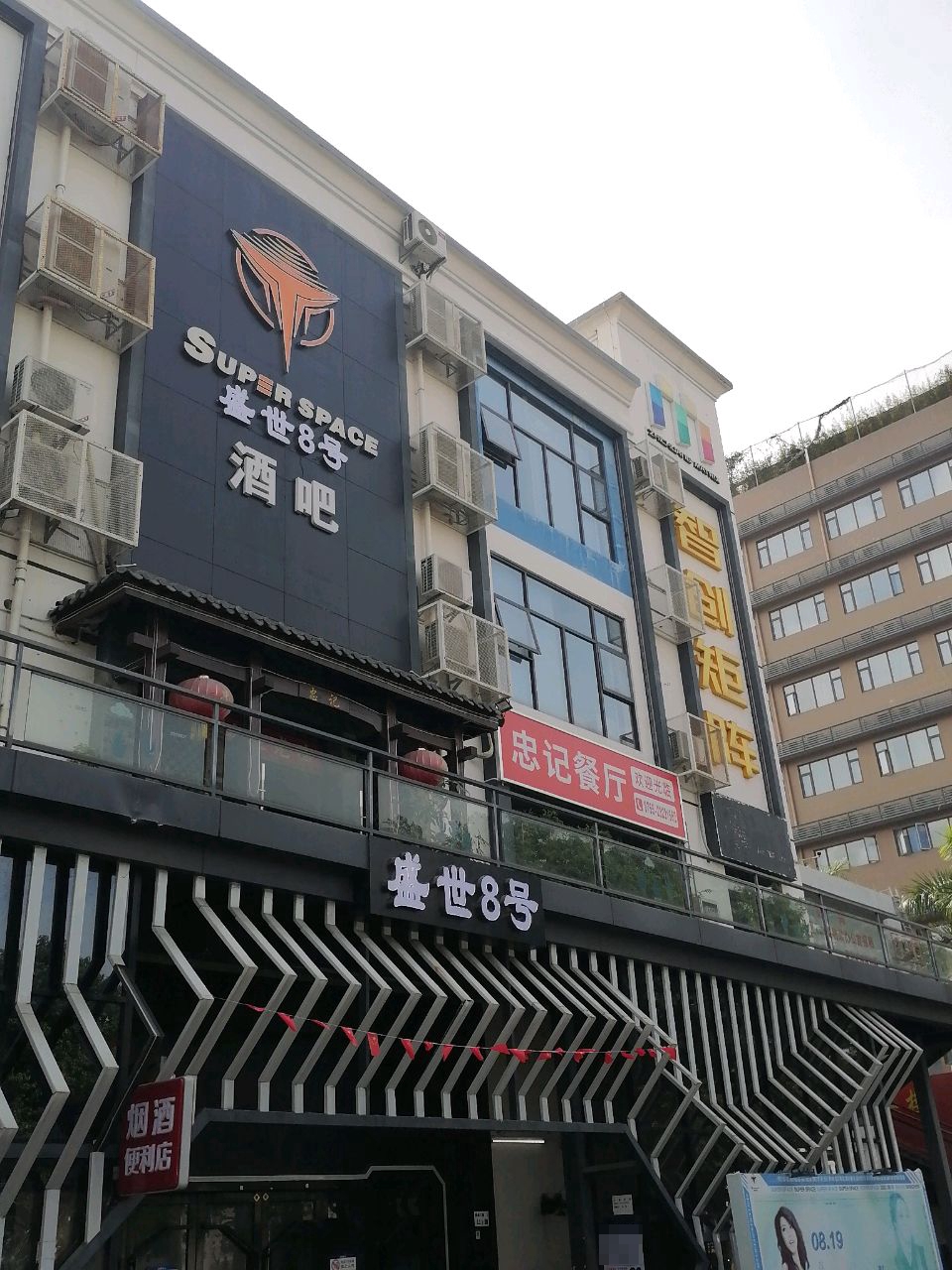 盛世8号酒吧(宝安店)