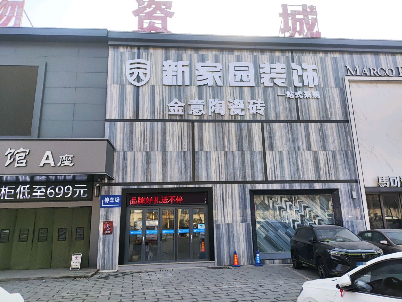 金科陶瓷(建设路店)