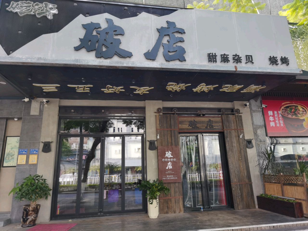 破店甜麻杂贝烧烤