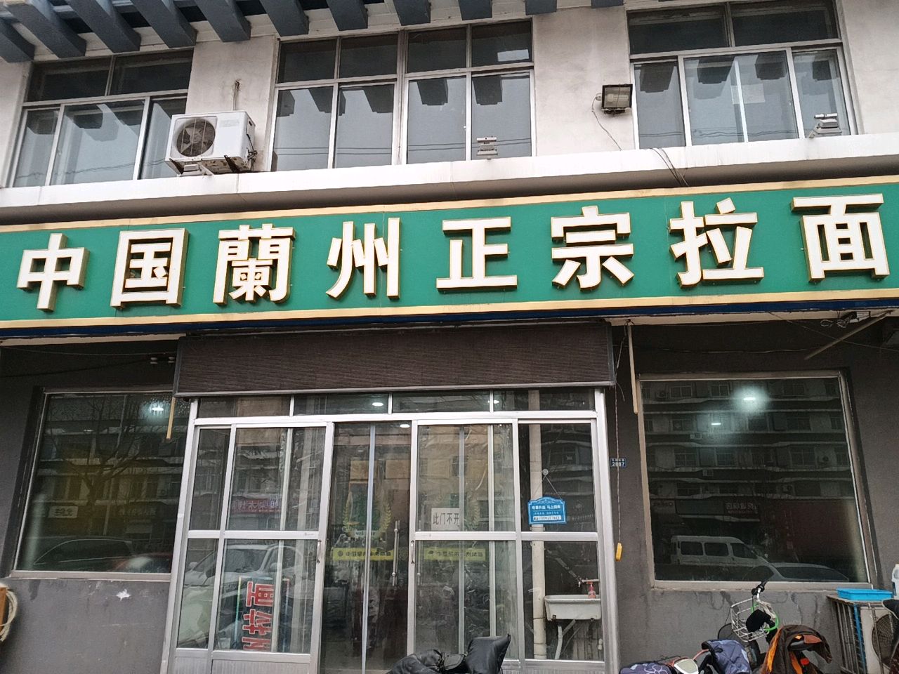 清真中国兰州正宗拉面(东岳西路店)