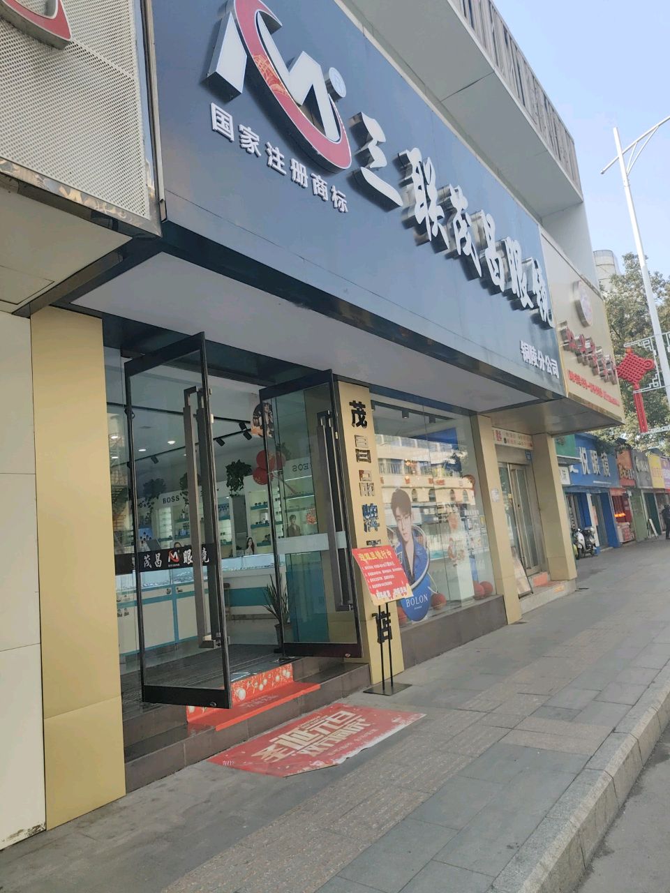 三联宏昌眼镜