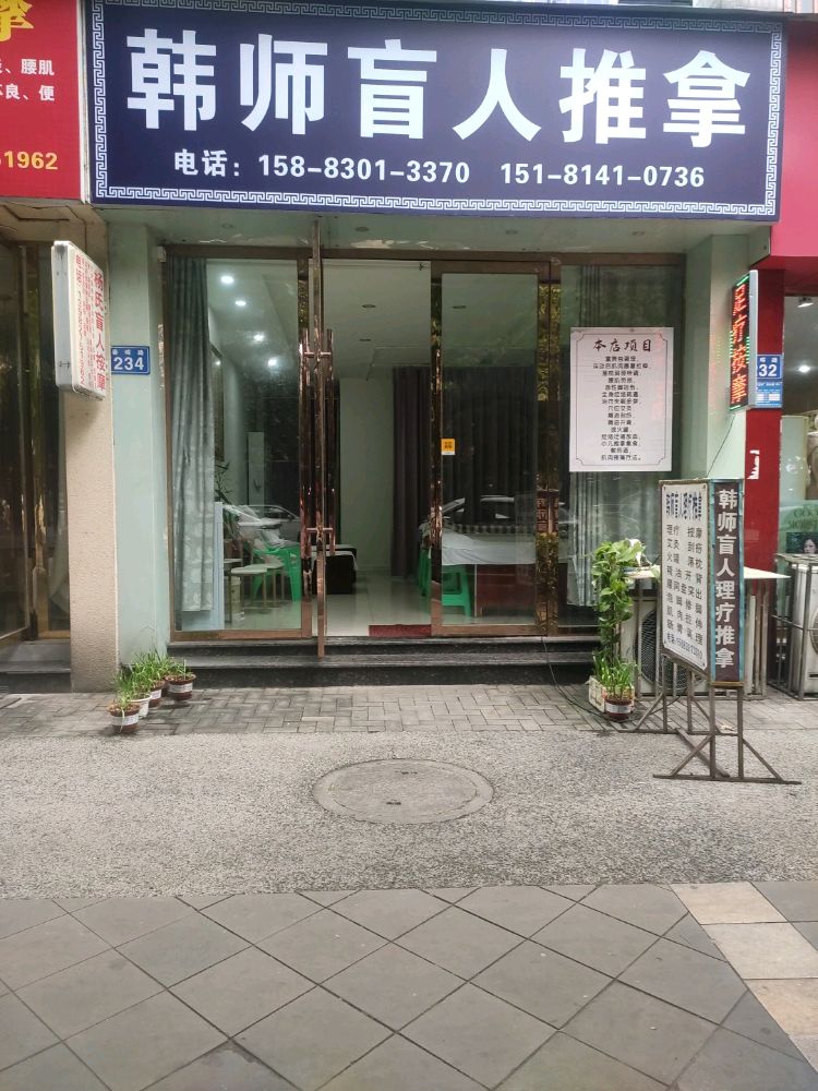 韩师盲人推拿(锦绣山水5期店)环境