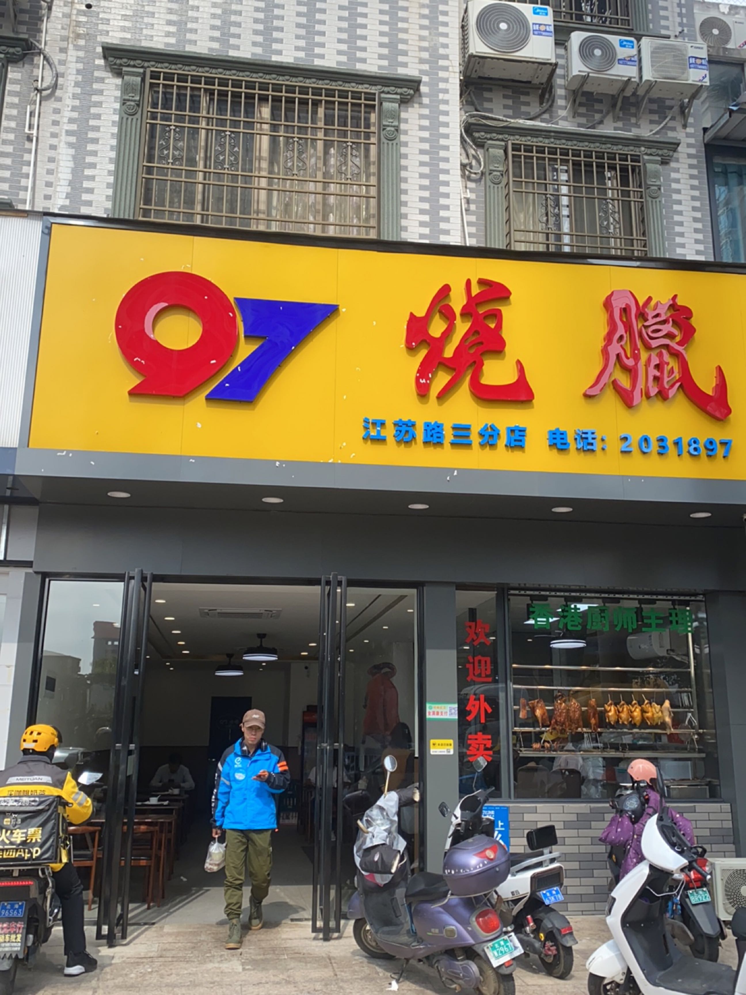 97烧腊(江苏路店)