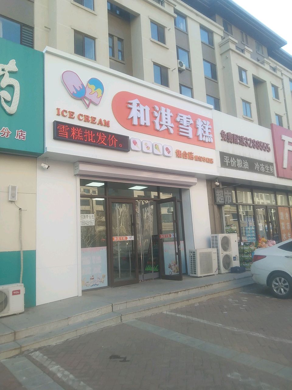 合淇雪糕(世纪华府店)