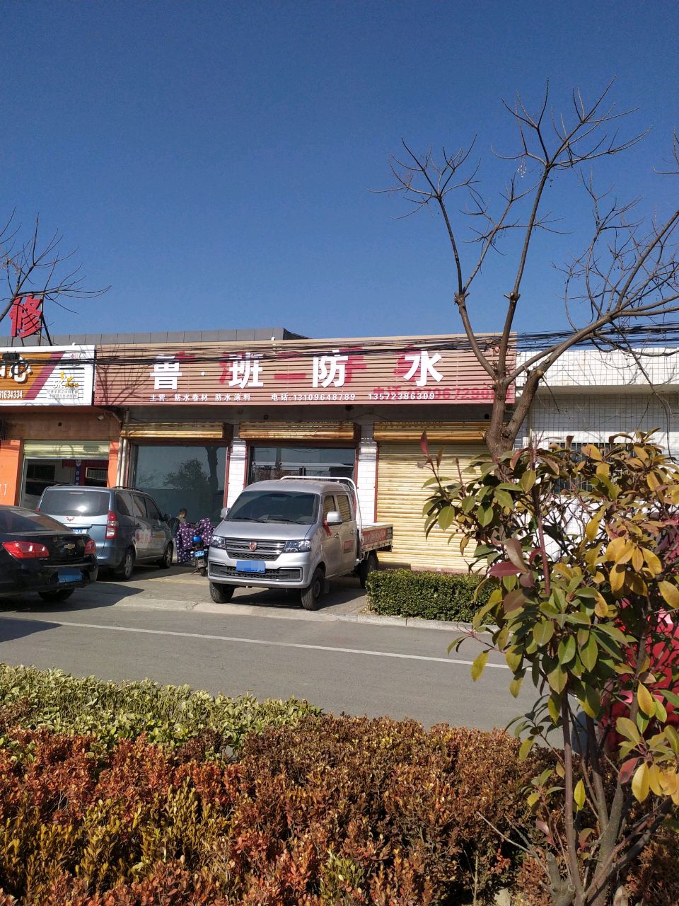 鲁班防水(S106店)
