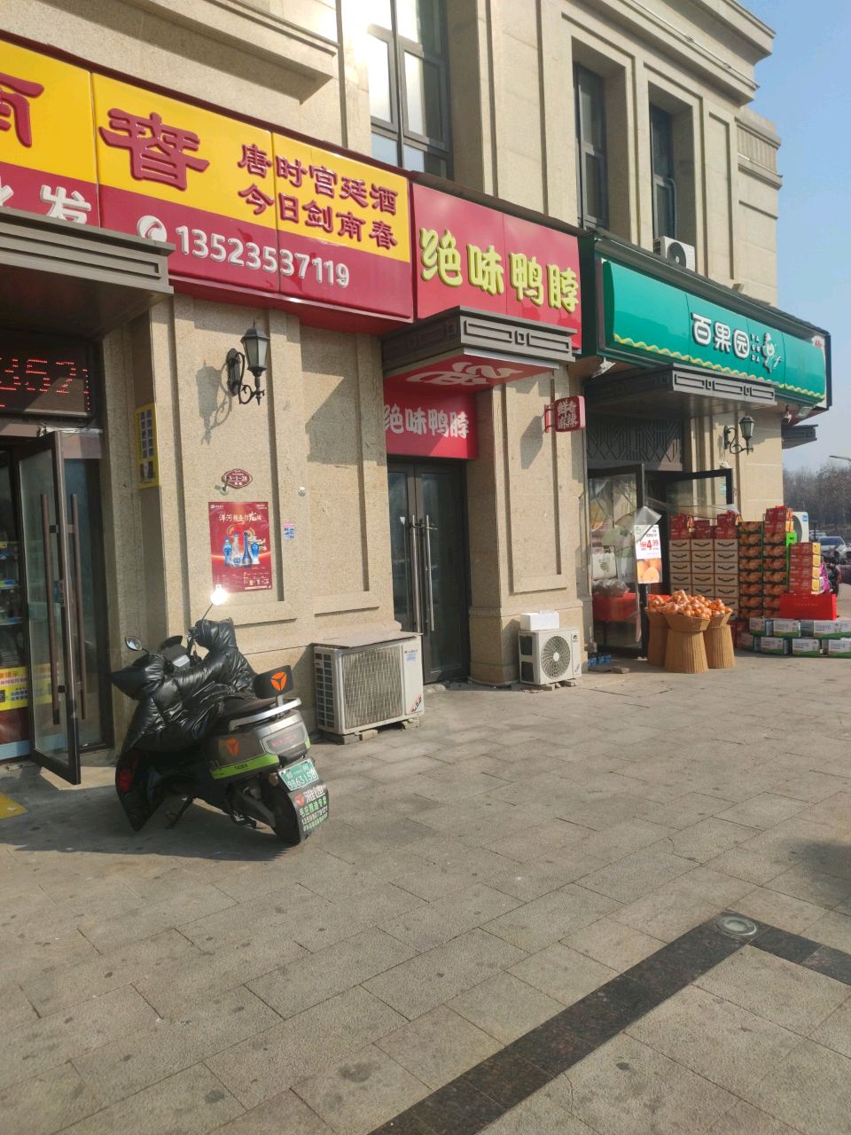 百果园(金水湾店)