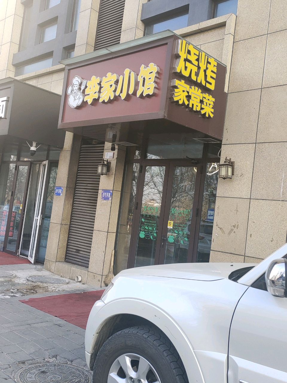 李家小馆(承德铂悦山店)