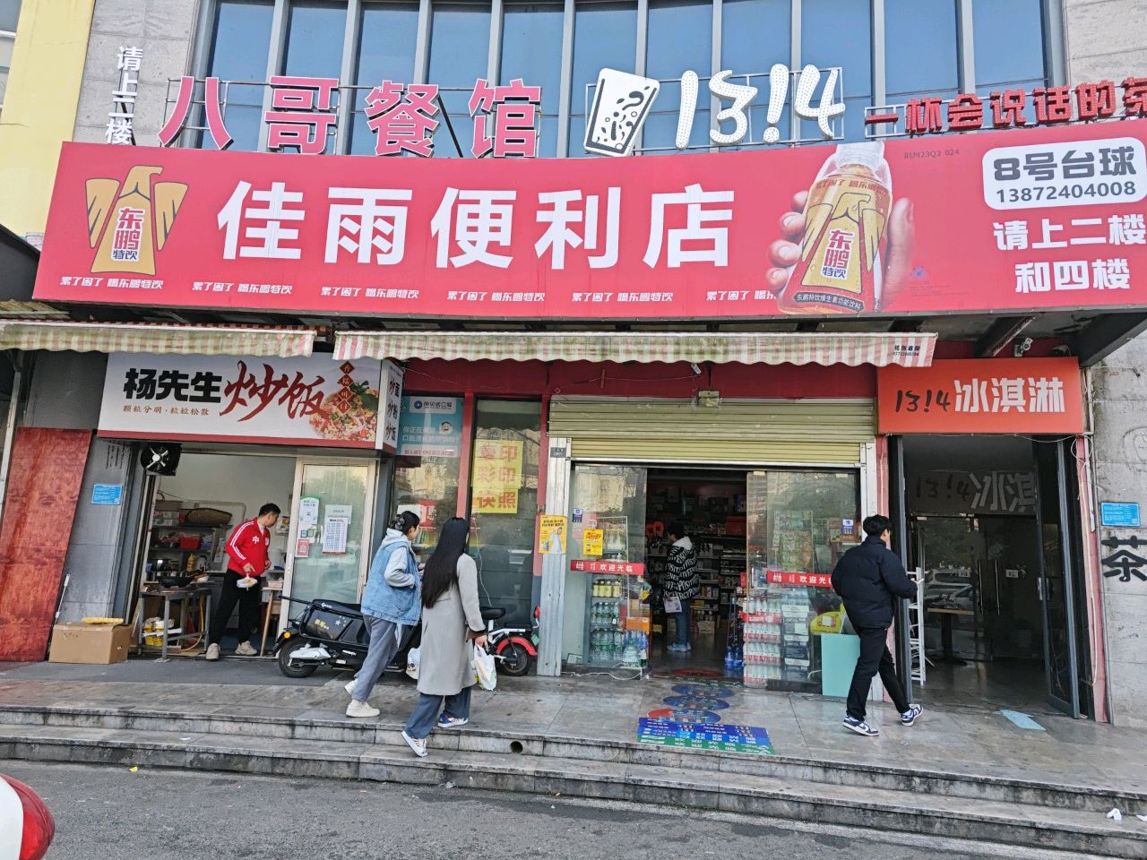 佳雨便利店