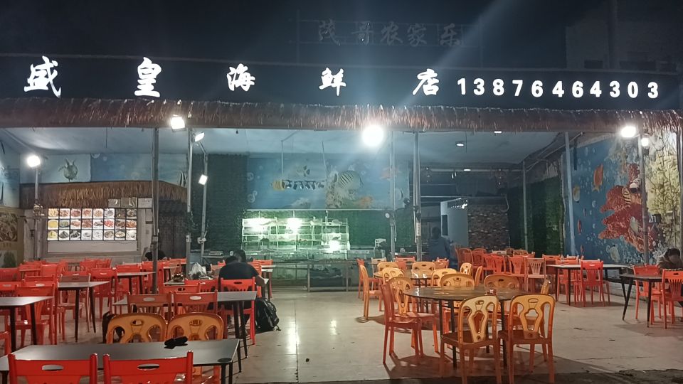 盛皇海鲜店