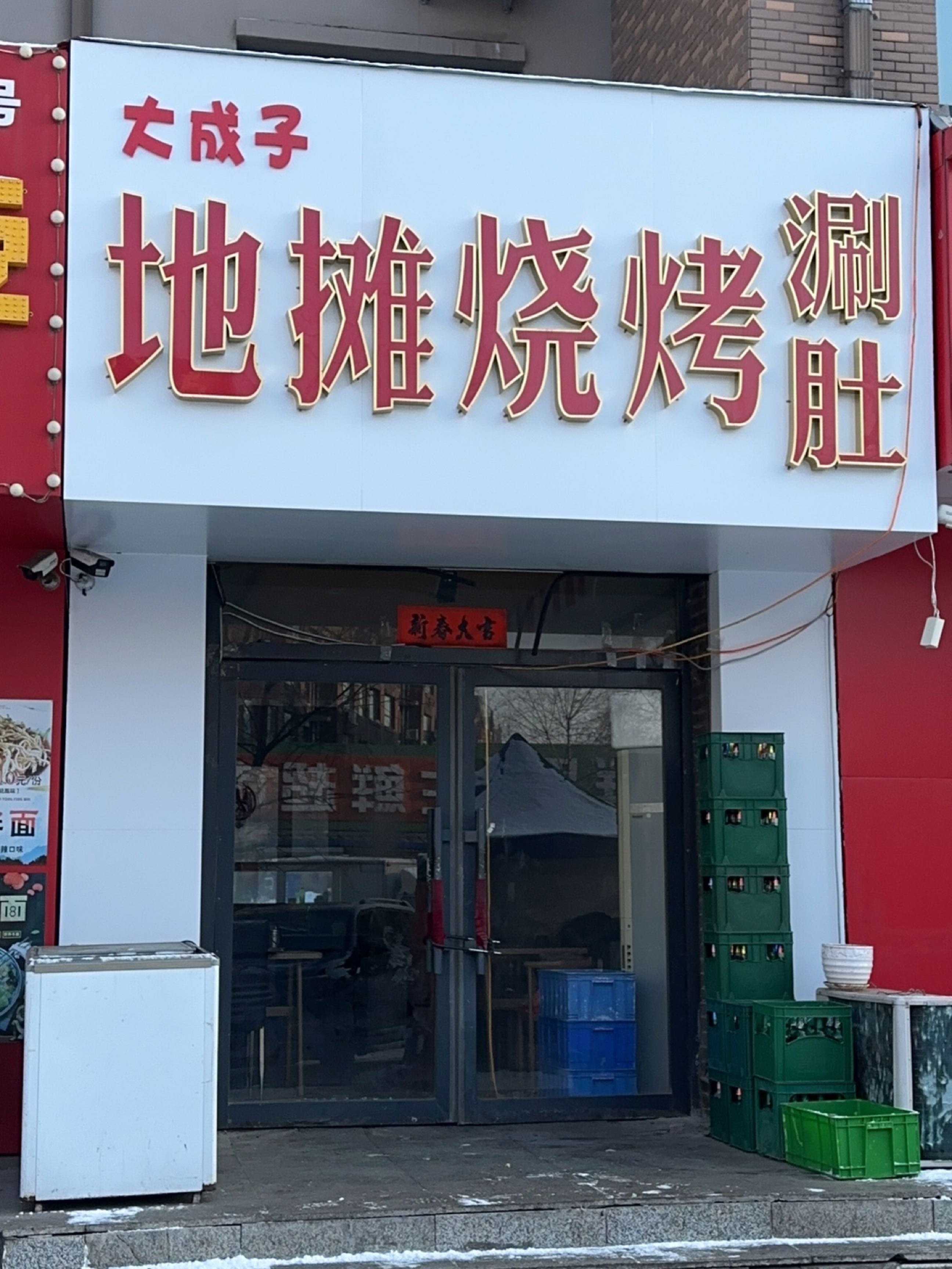 大成子地摊烧烤(卢瓦尔小镇店)