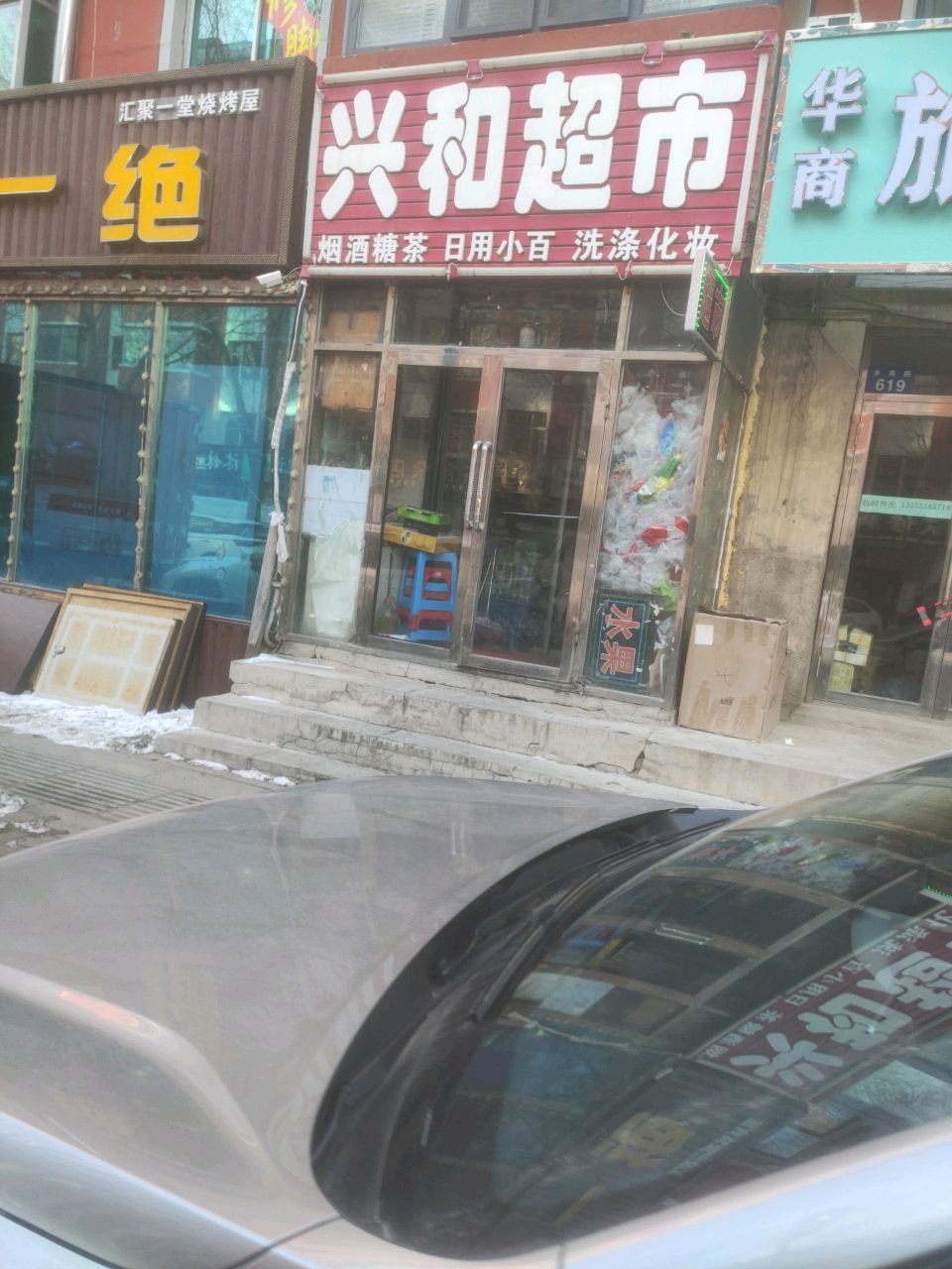 兴和超市(多寿路店)