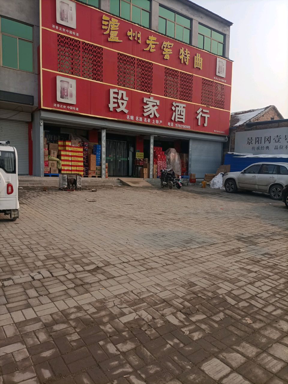 段家酒行