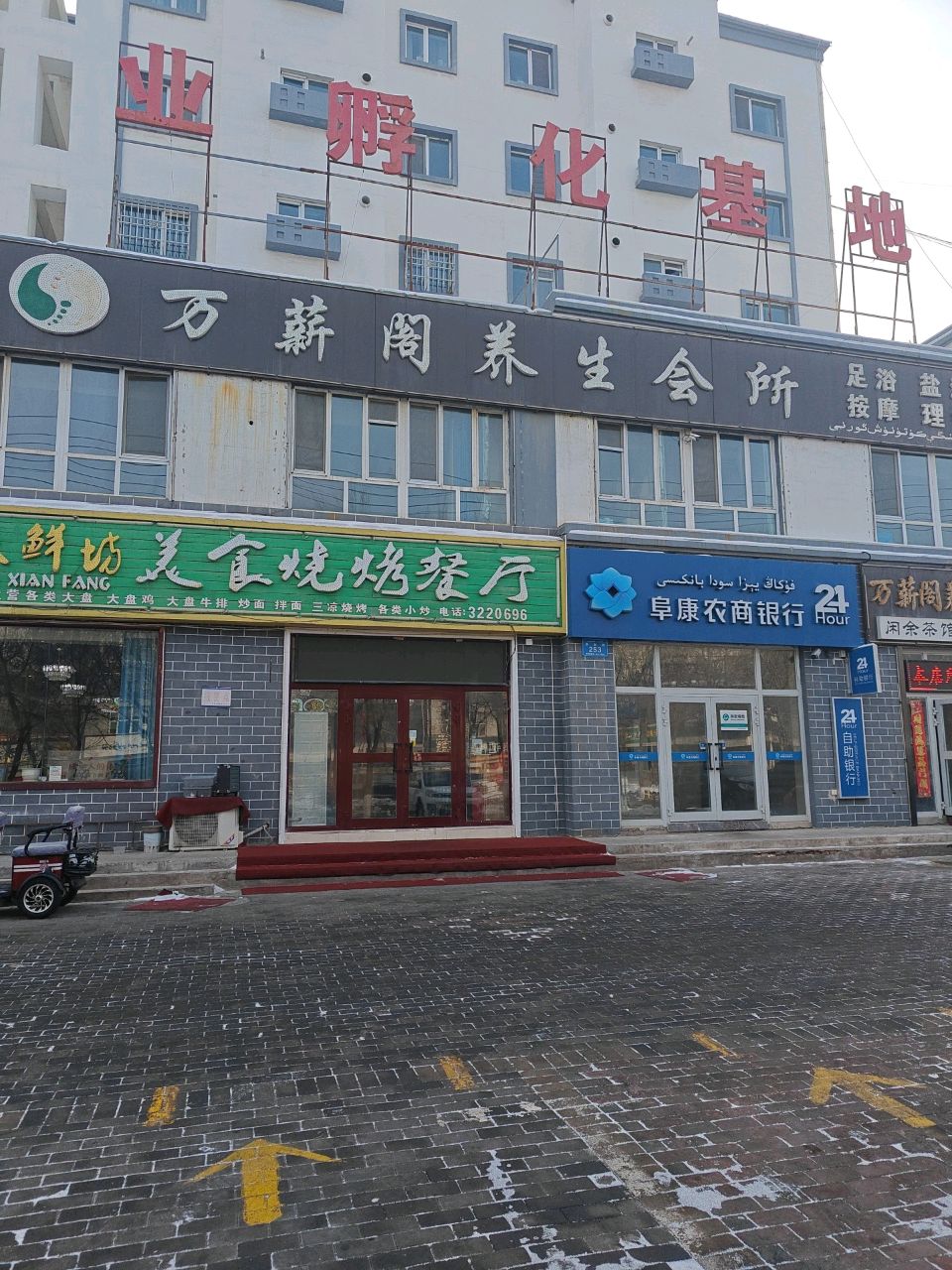 味鲜坊美食烧烤餐厅