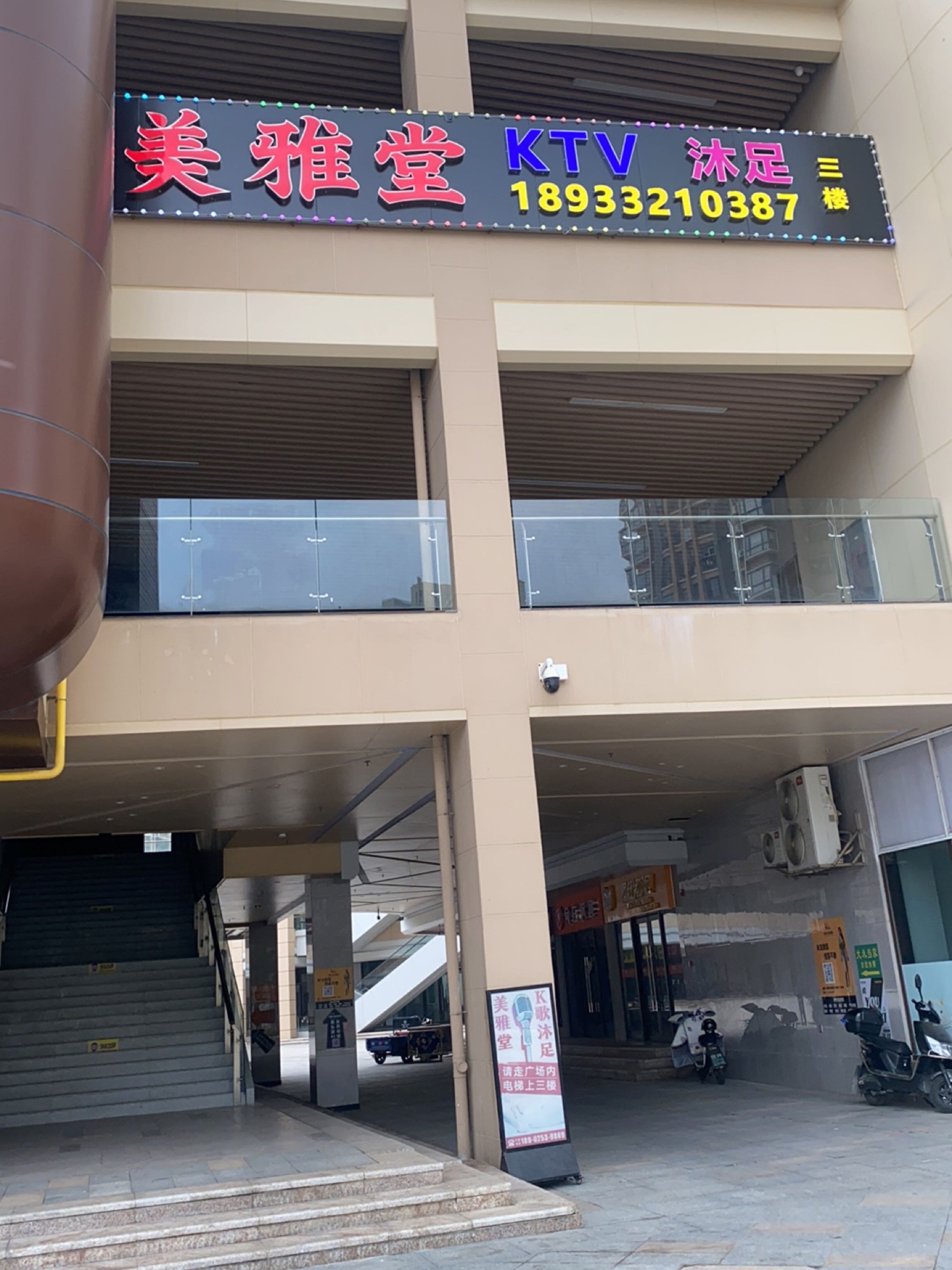 美雅堂KTV沐足