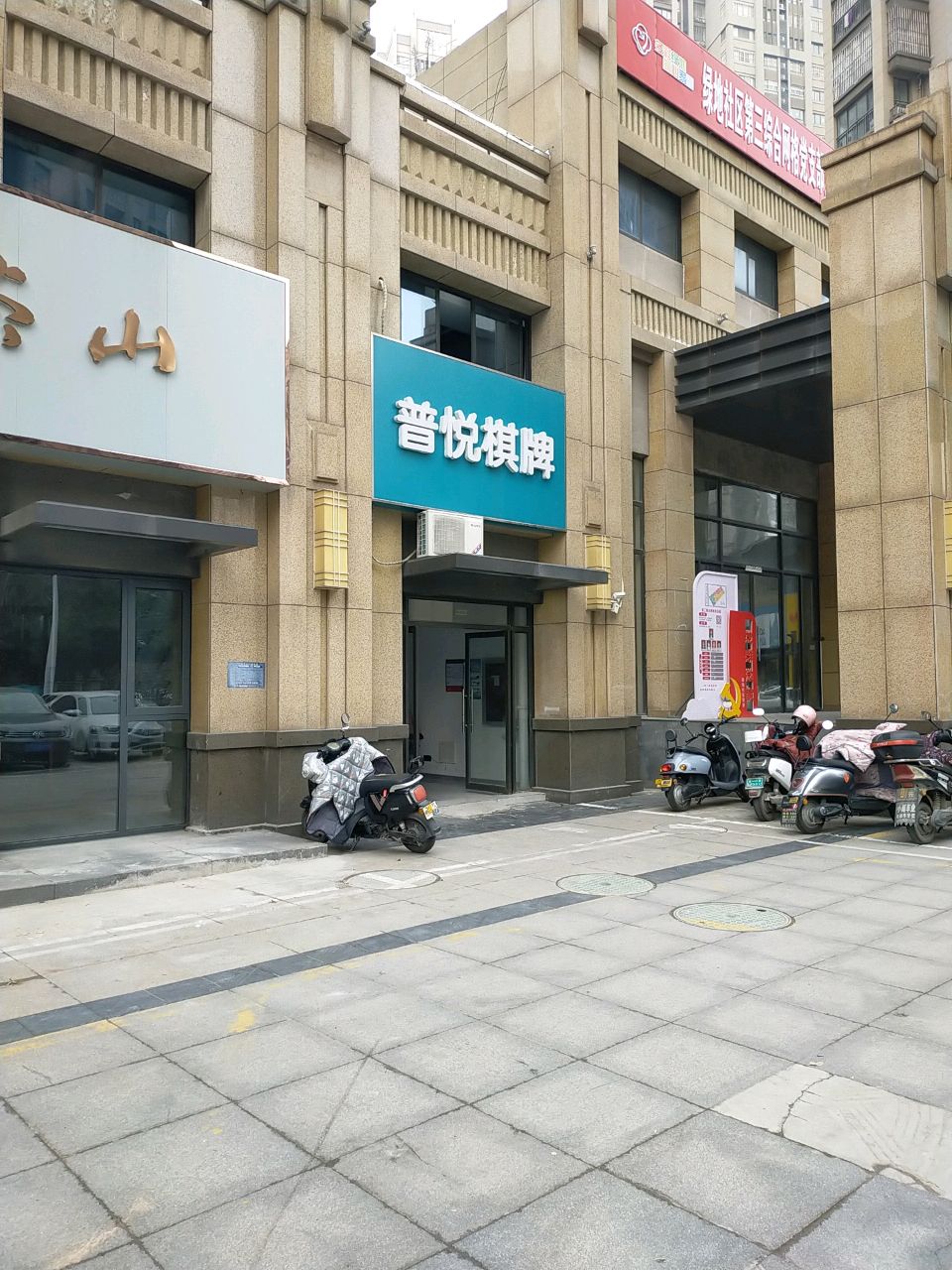 普悦棋牌
