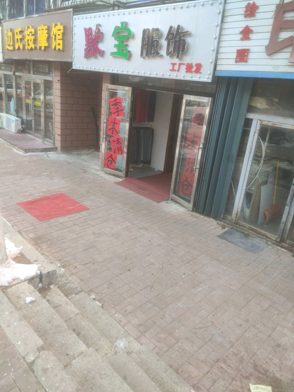 边氏按摩馆