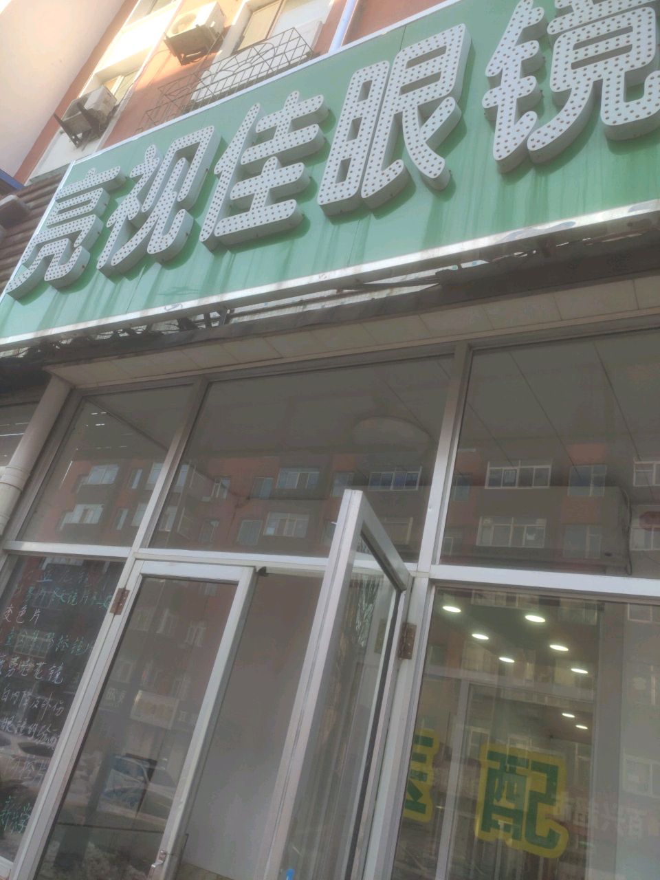亮视佳眼镜(多寿路店)