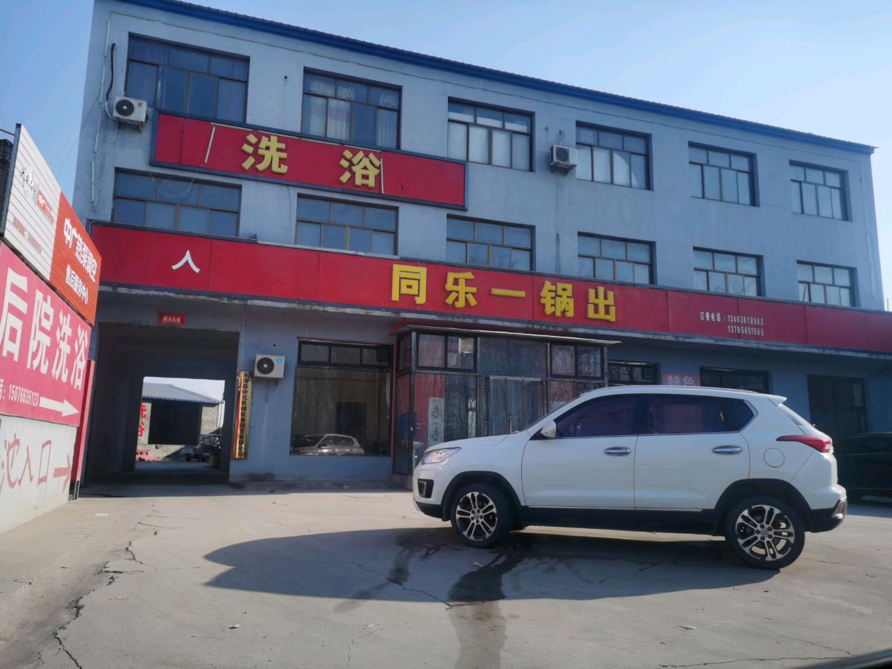 同乐洗浴