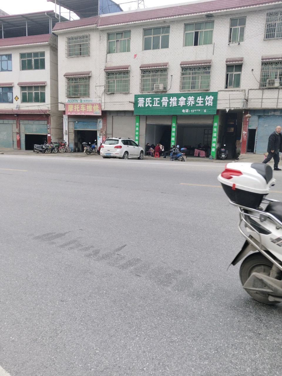 萧氏正骨推拿养生馆