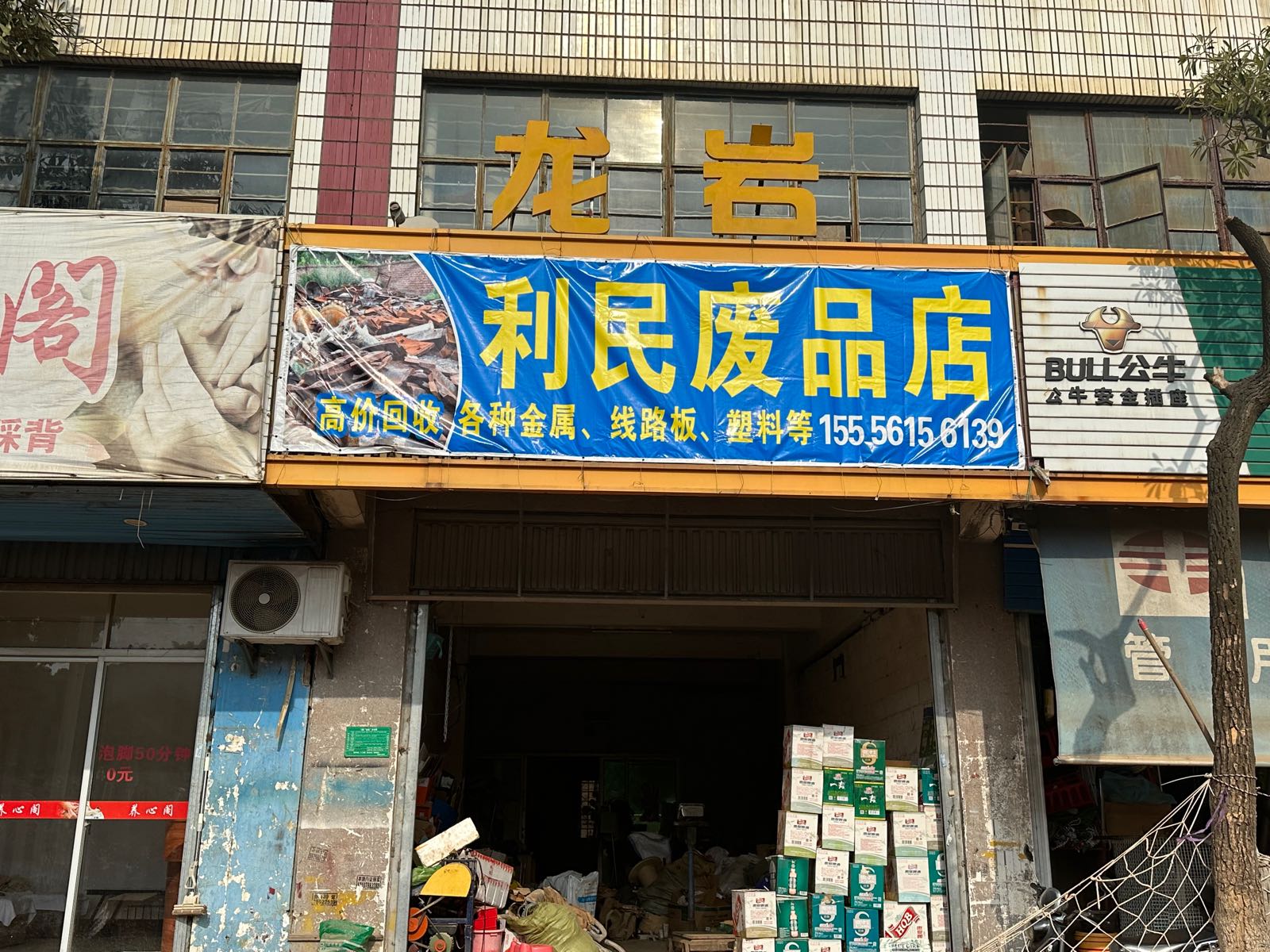 利民废站店