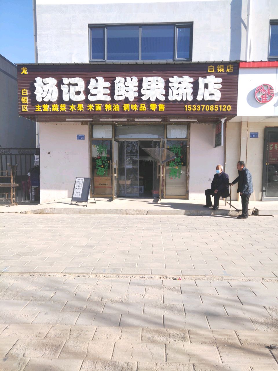 杨记美味小吃店