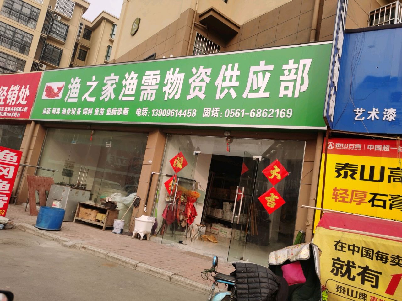 渔之家渔需物资供应部