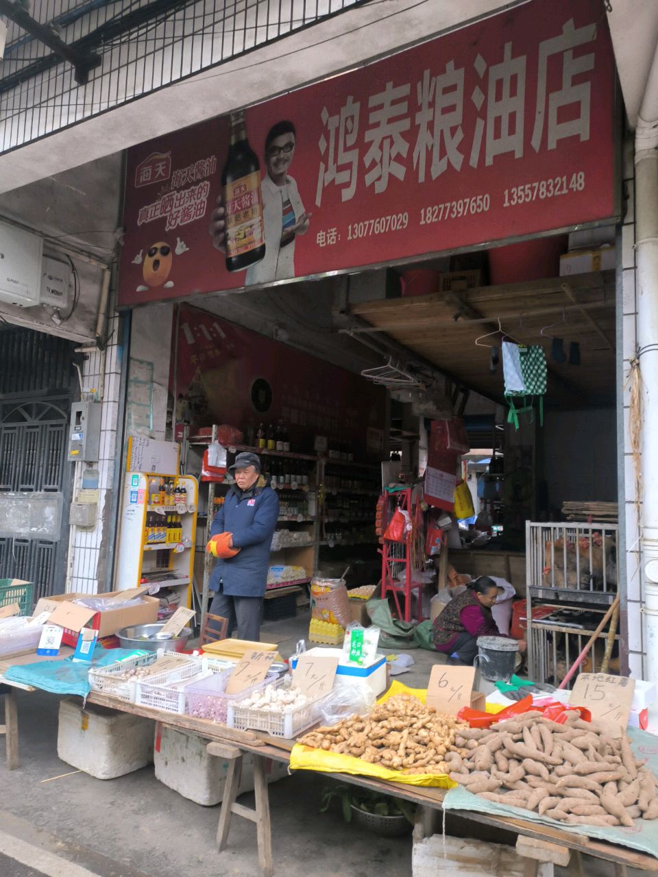 鸿泰粮油店