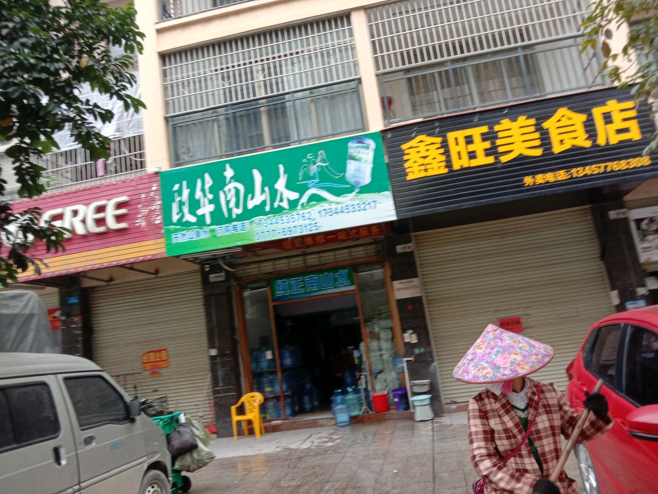 鑫旺美食店