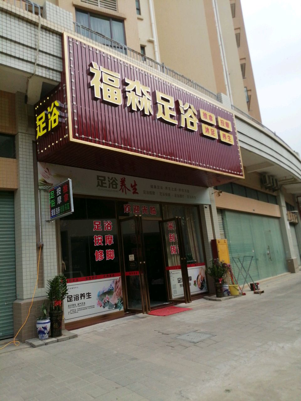 福森足浴(雅居乐新城凯澄湾畔店)
