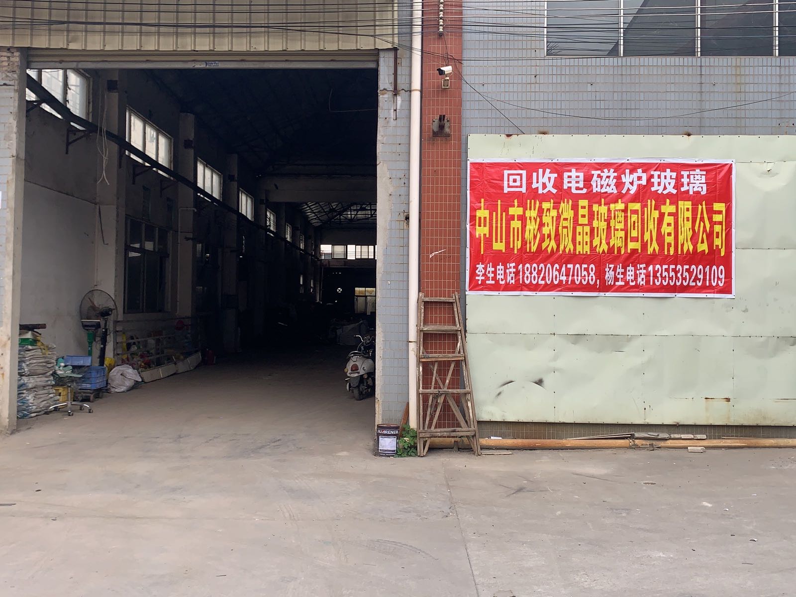 中山市彬致微晶玻璃回收有限公司