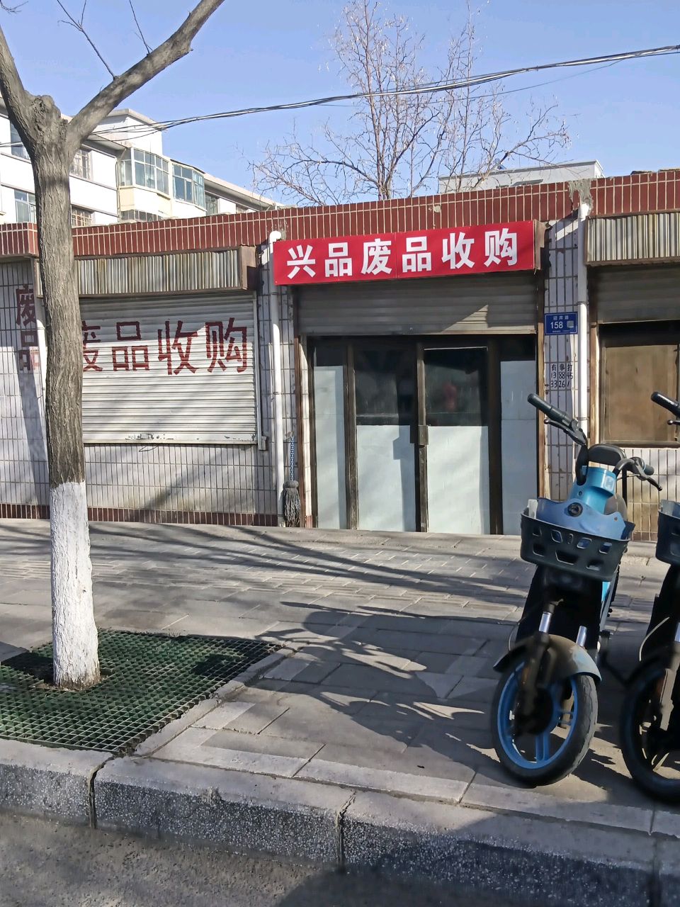 兴品废品收购