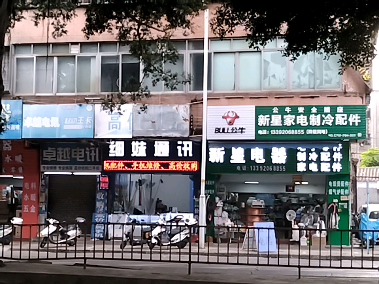 新星电器(城西一路店)