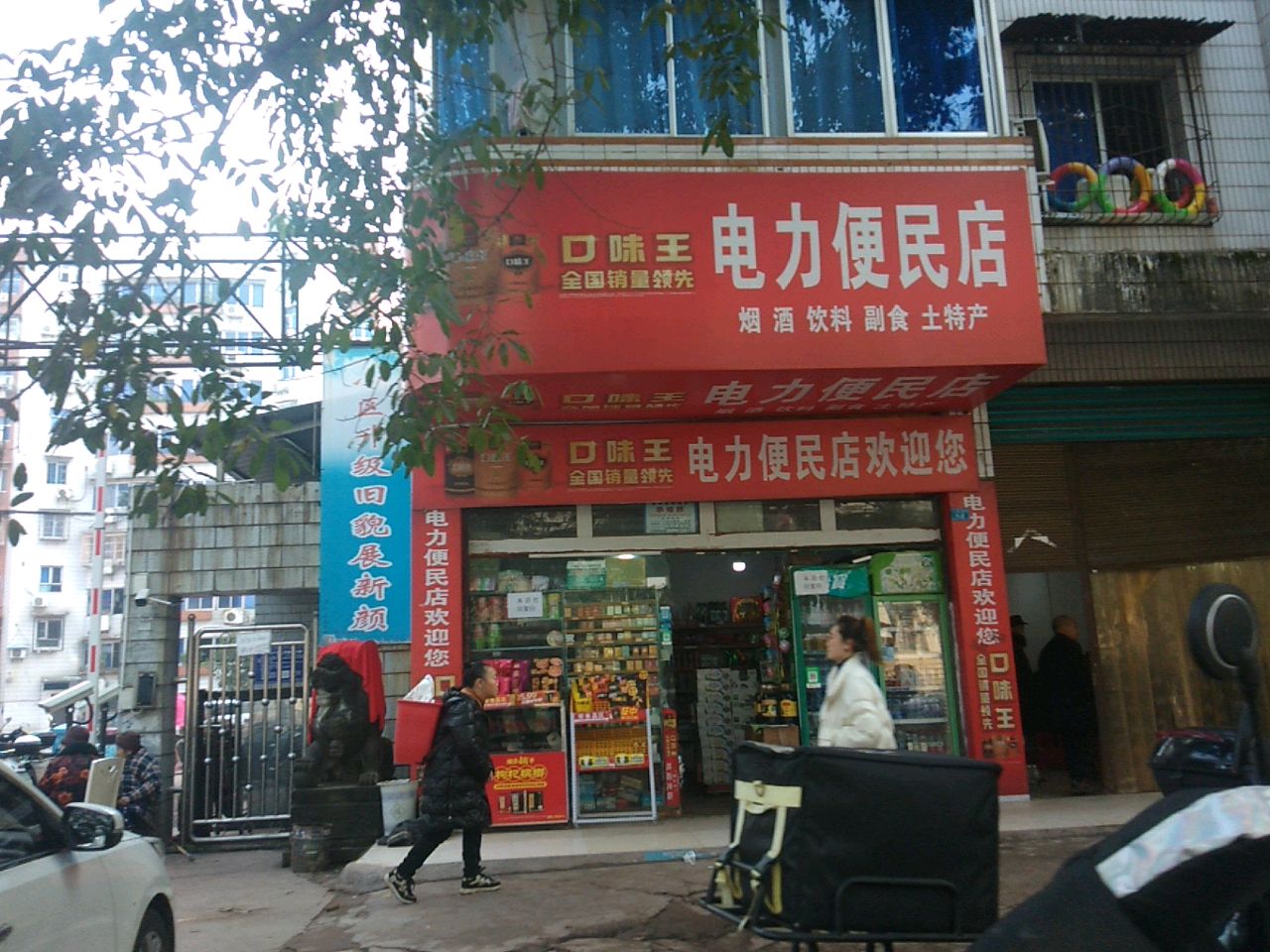 电力便民店