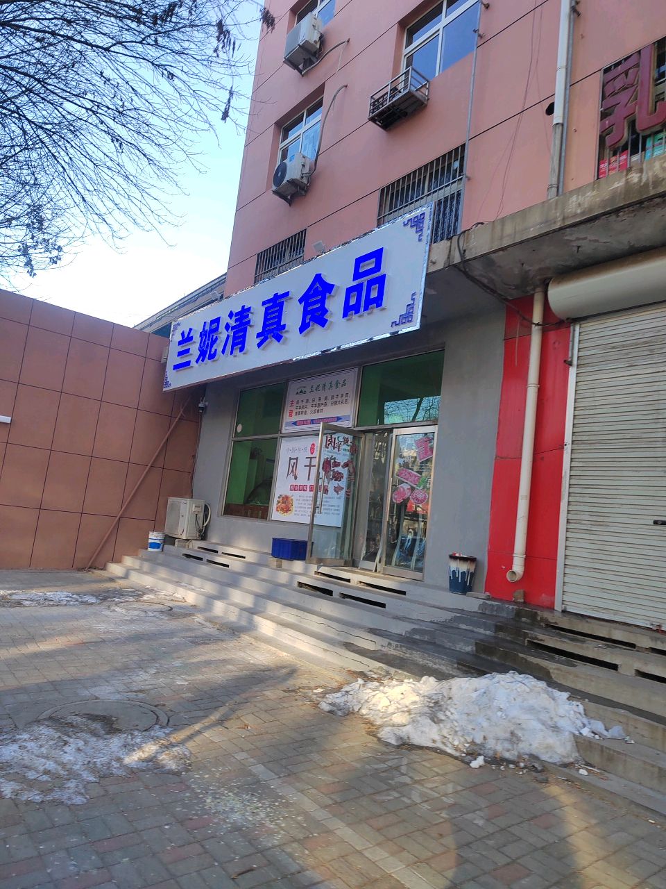 兰妮清真食品