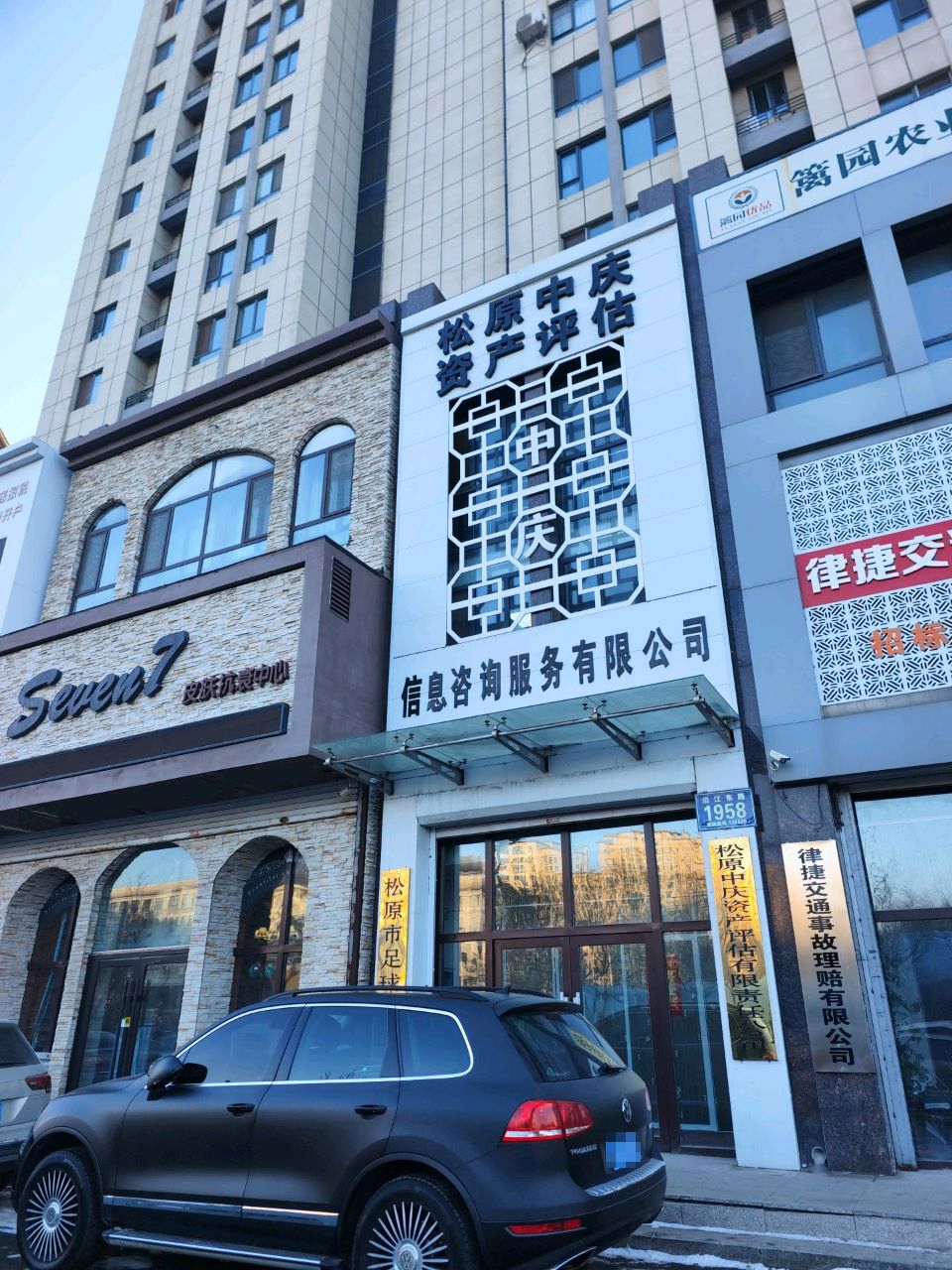 松原中庆资产评估有限责任公司