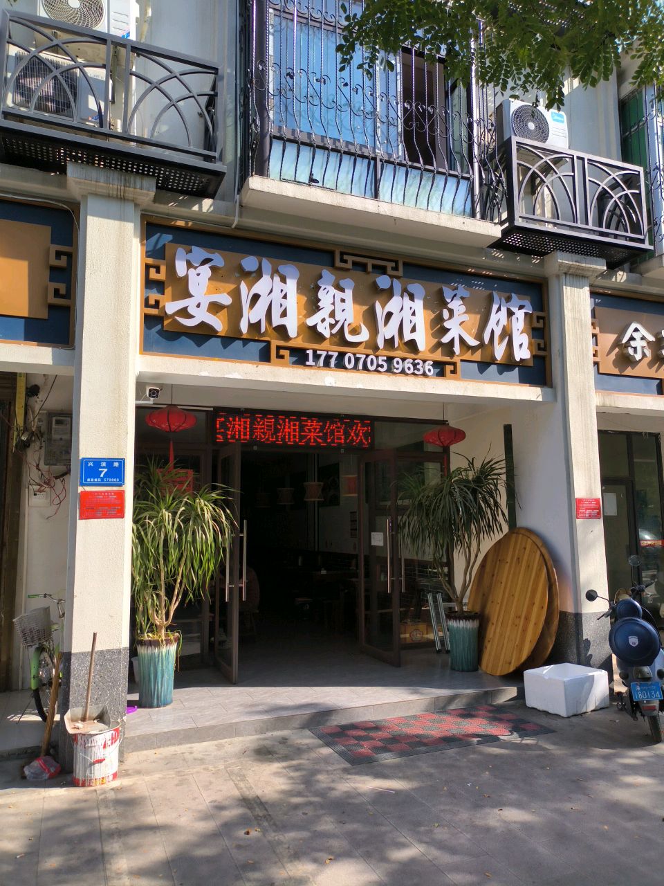 宴湘亲湘菜馆(南滨店)