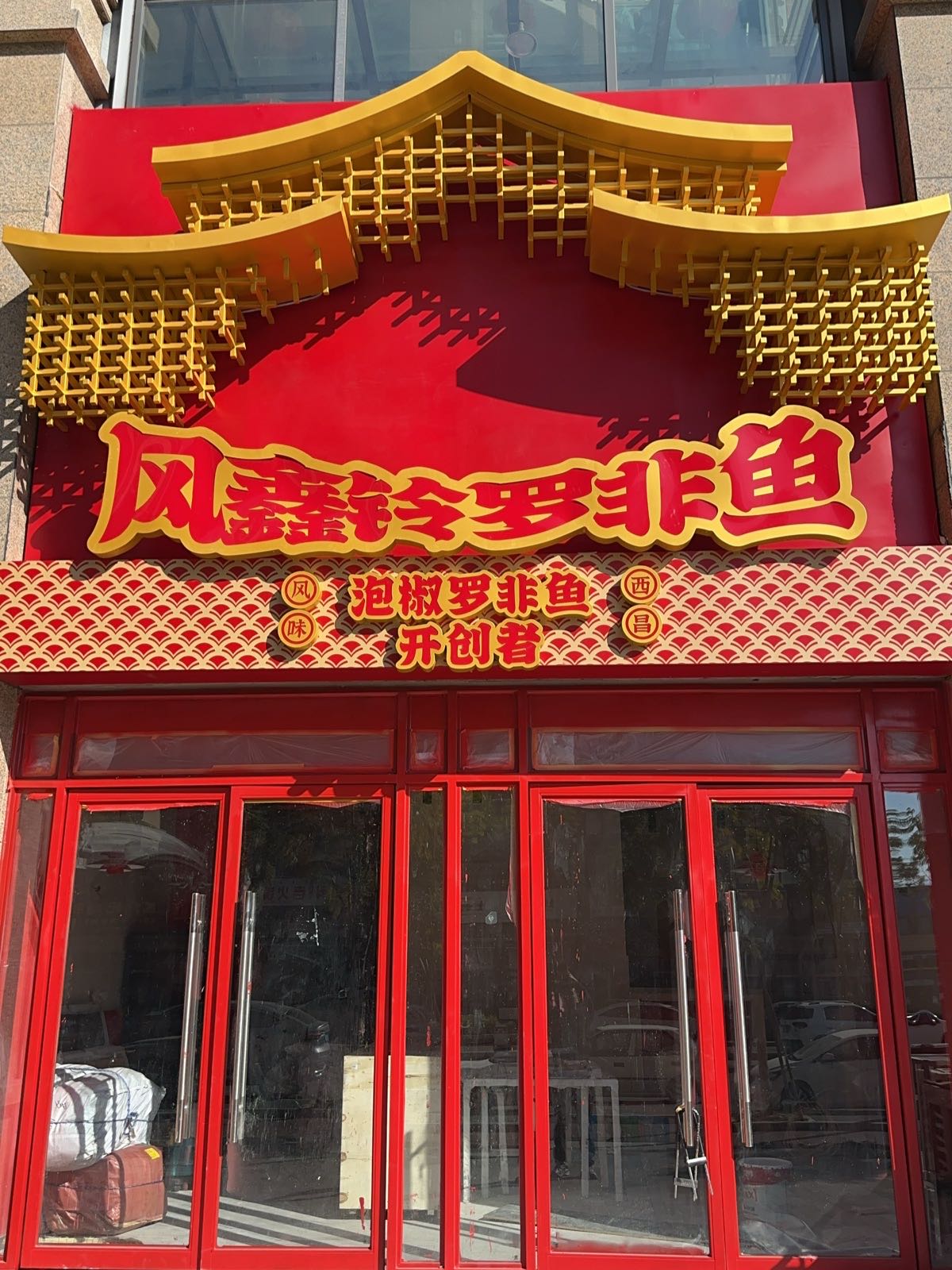风鑫铃罗非鱼(树高店)