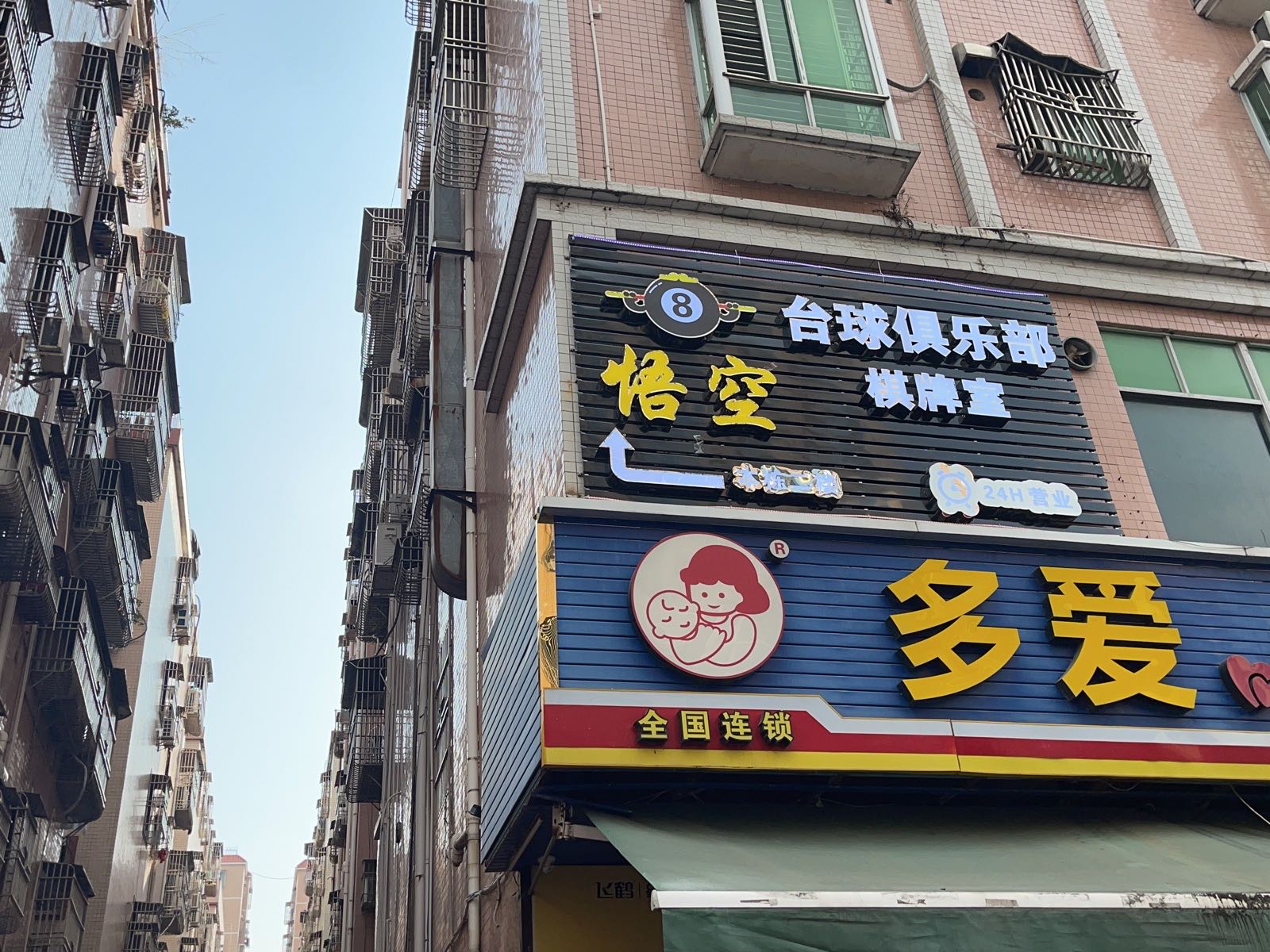 悟空台球俱乐部