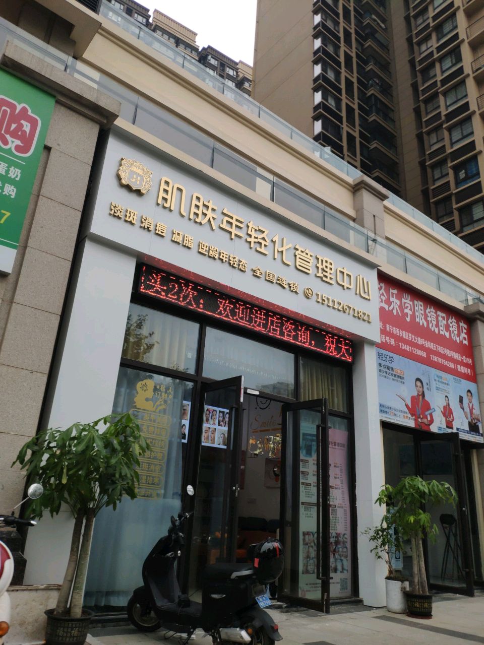 轻乐学眼镜配镜店