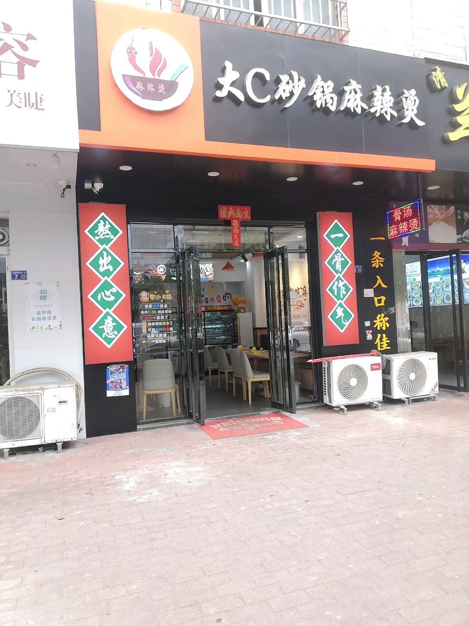 大C砂锅麻辣烫