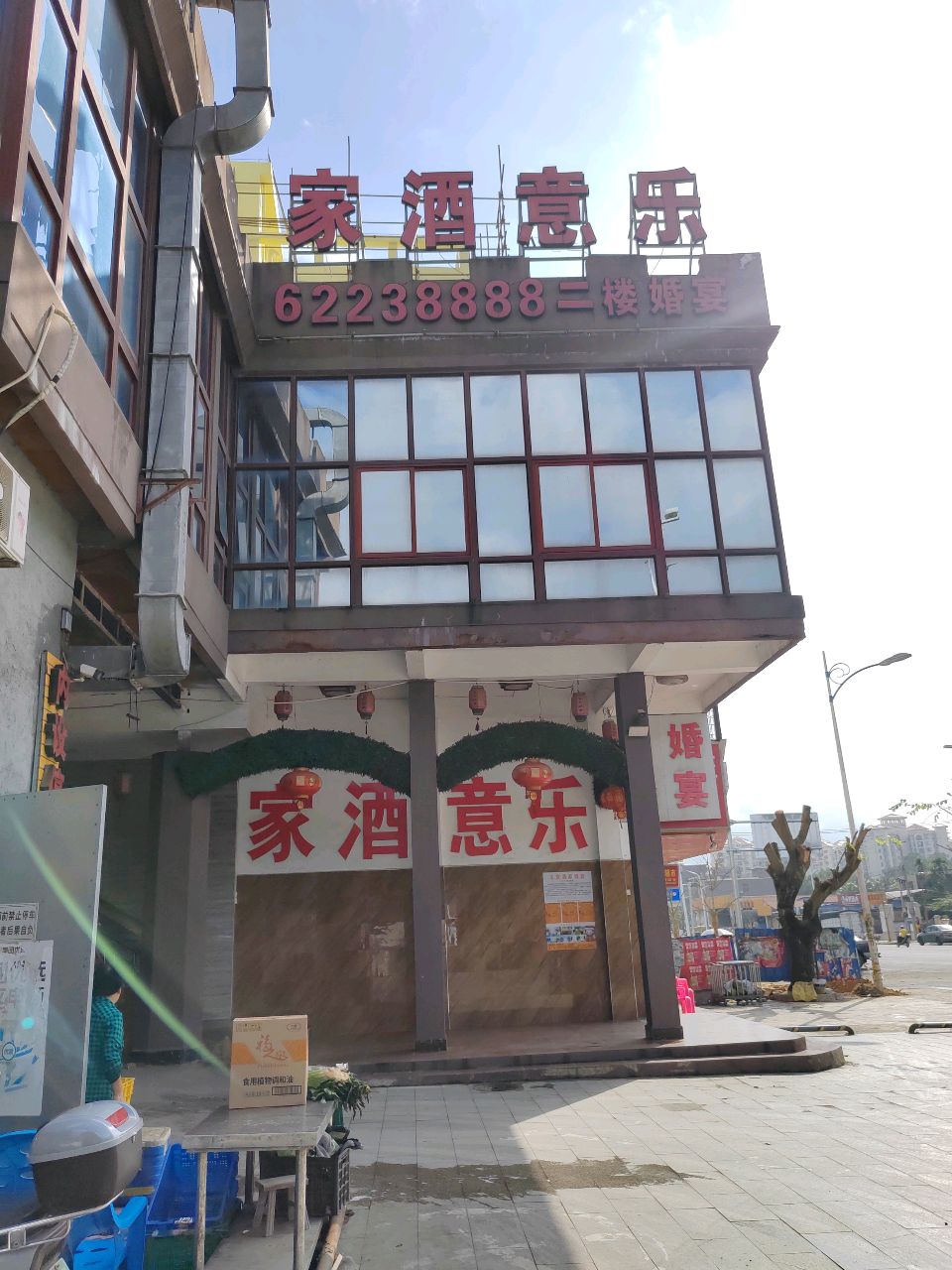 万宁市乐意酒家(万安大道店)