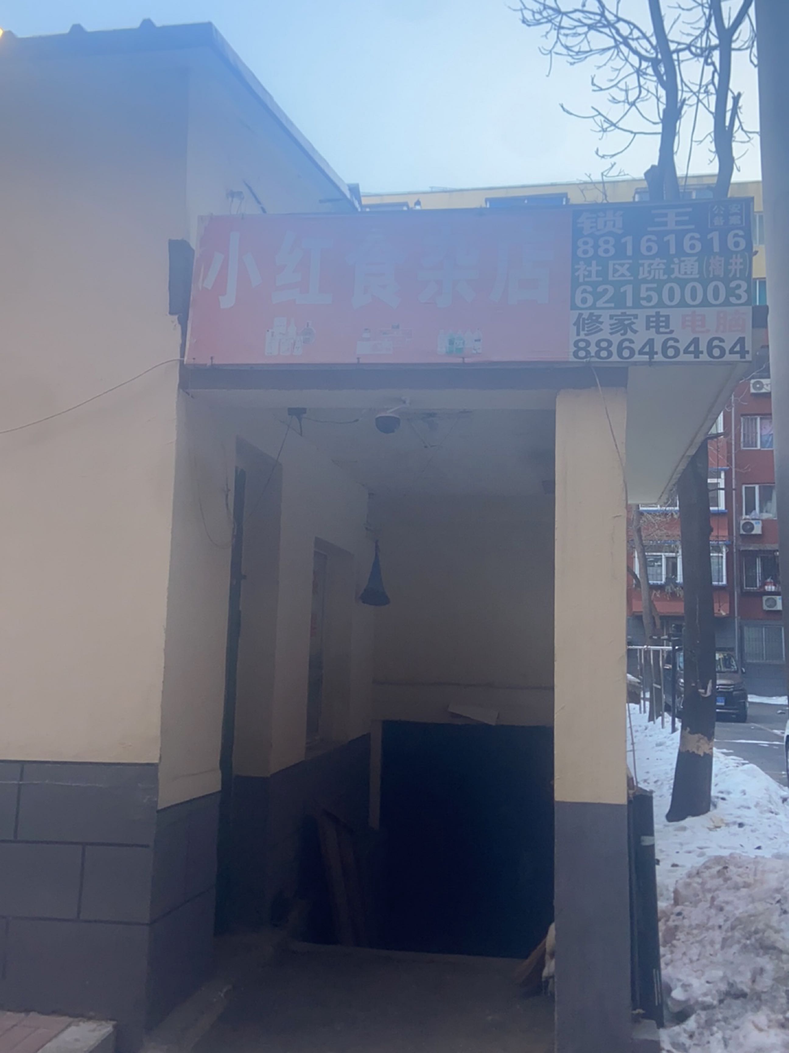 小红食杂店