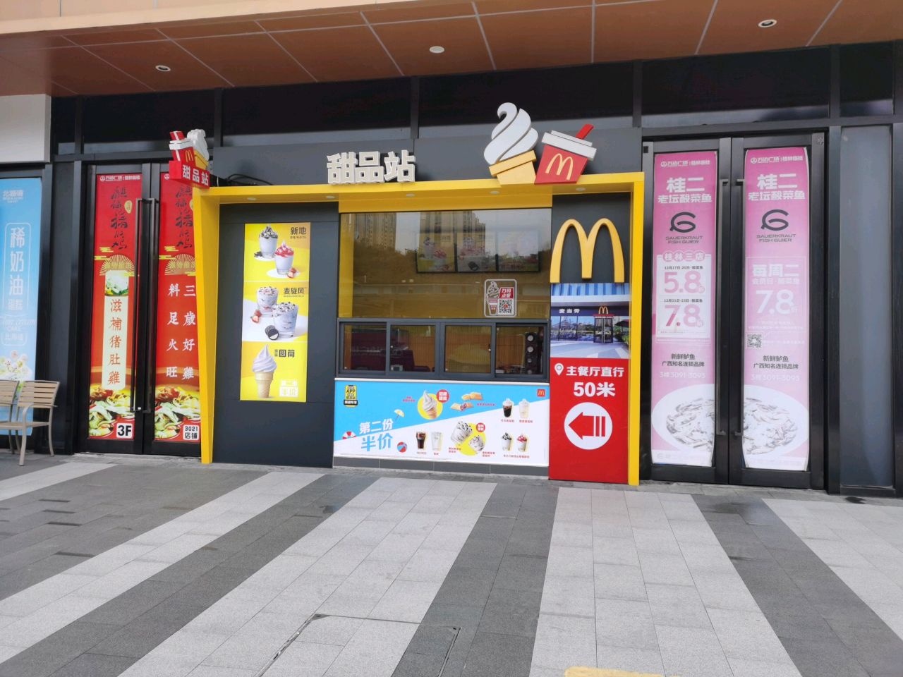 麦当劳甜品站(万达广场桂林临桂店)