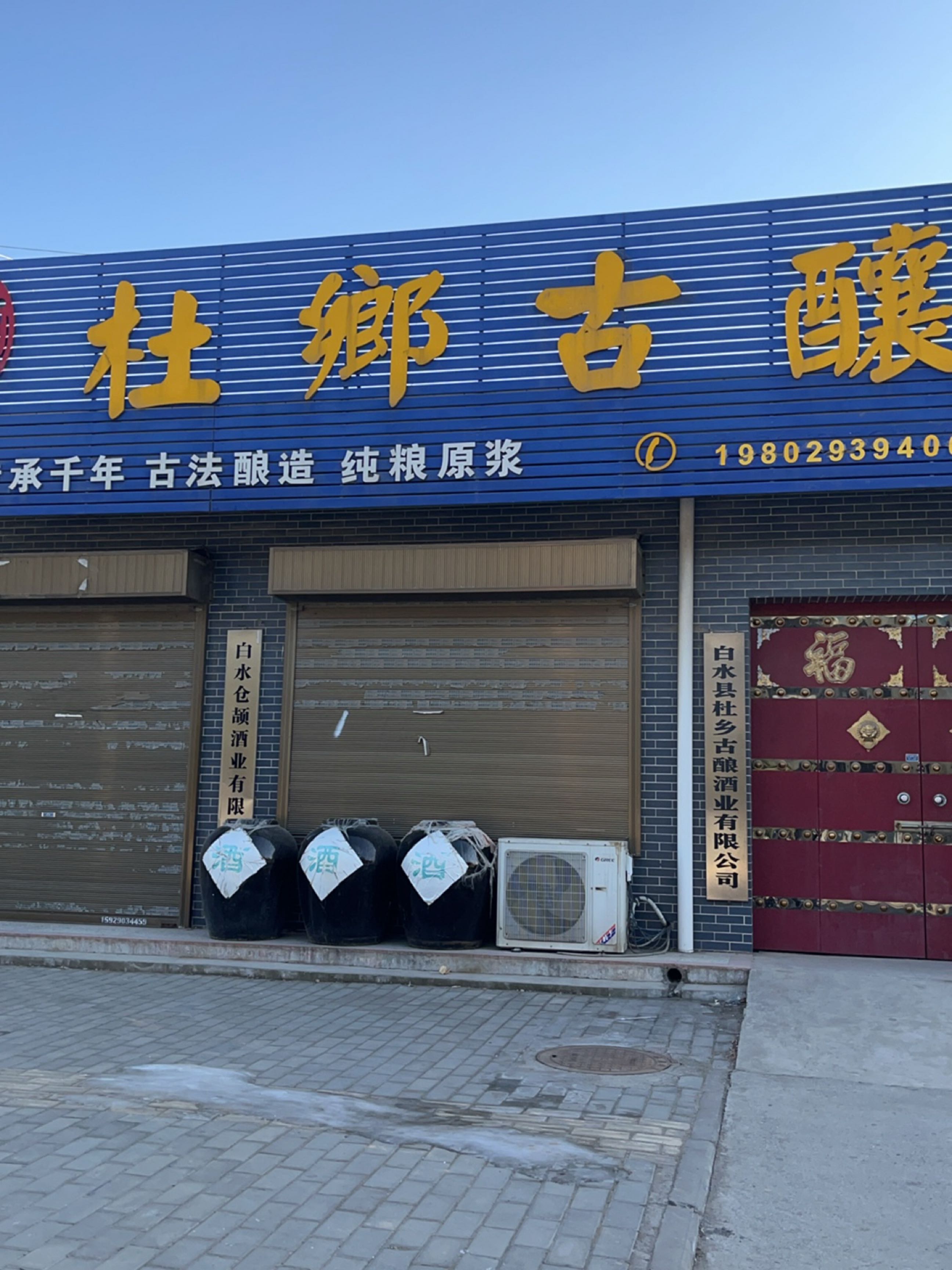 杜乡古酿