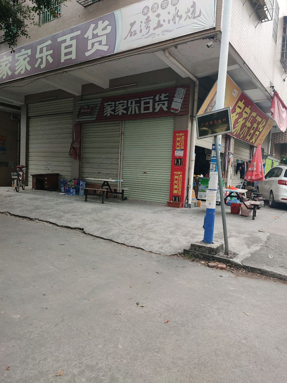 家家乐百货(水巷南街店)