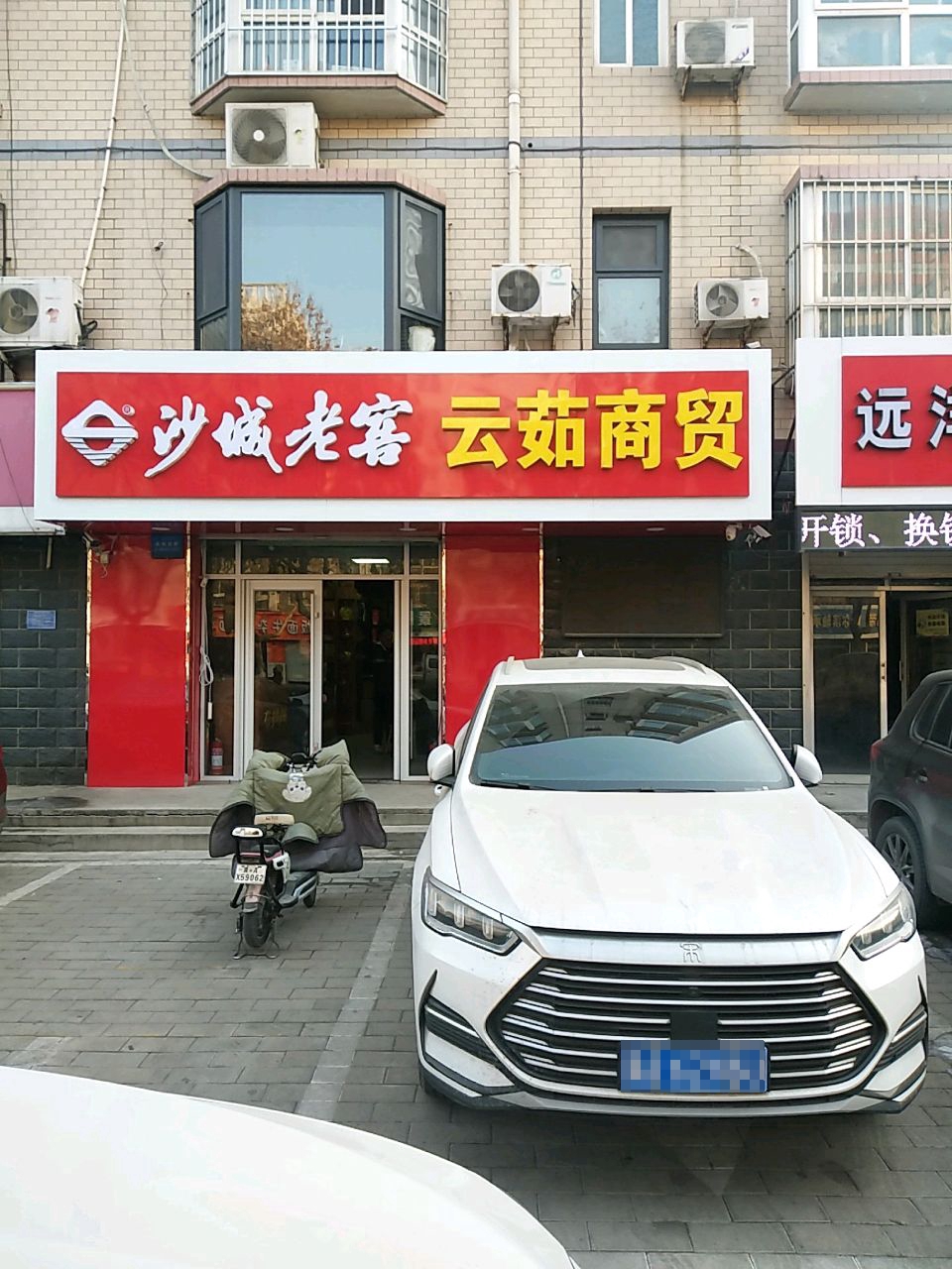 远洋开锁(工会宿舍店)