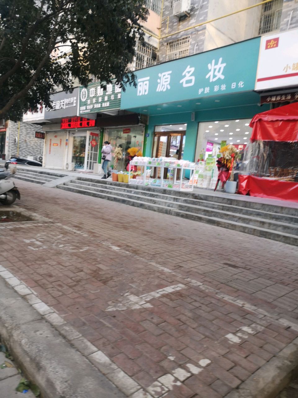 新密市丽源名妆(祥云街店)