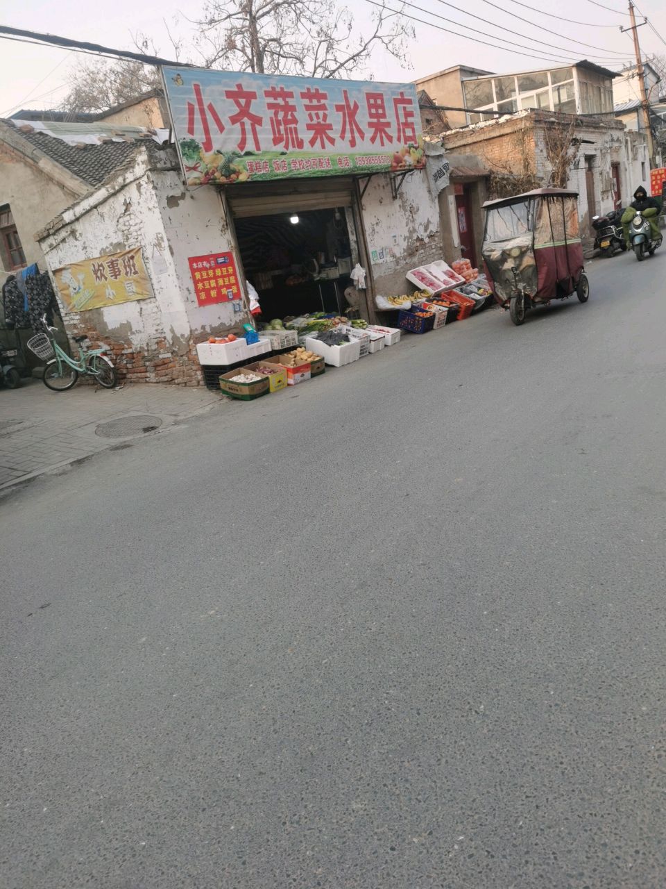 小齐蔬菜水果店