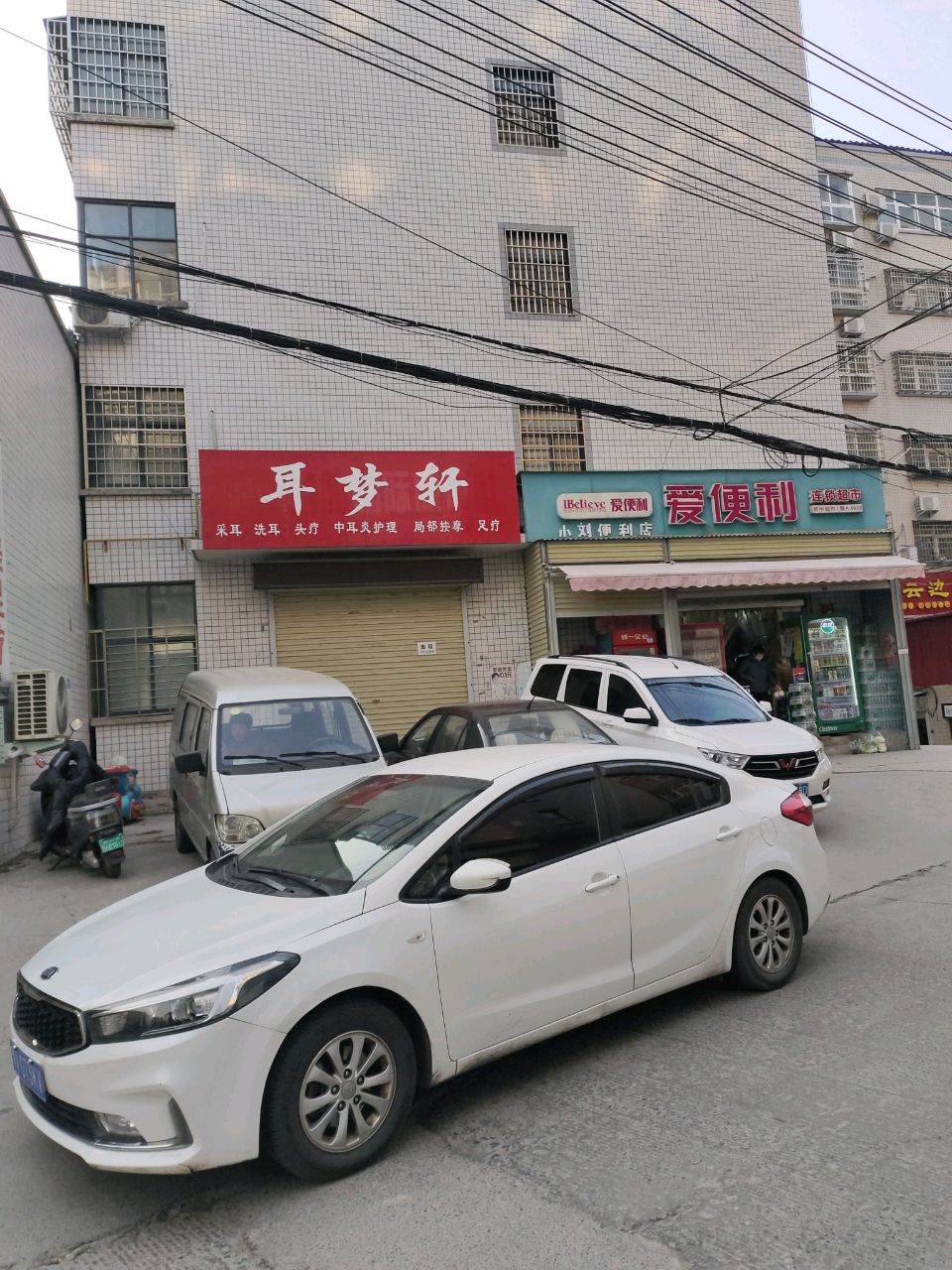 新密市爱便利(东华苑店)